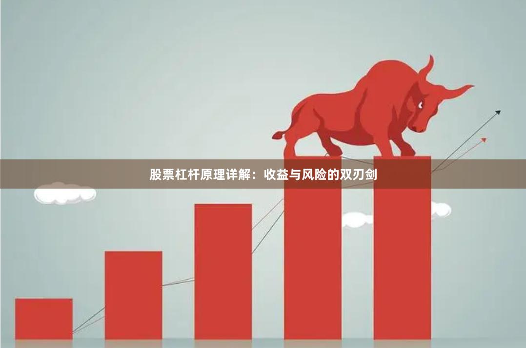股票杠杆原理详解：收益与风险的双刃剑