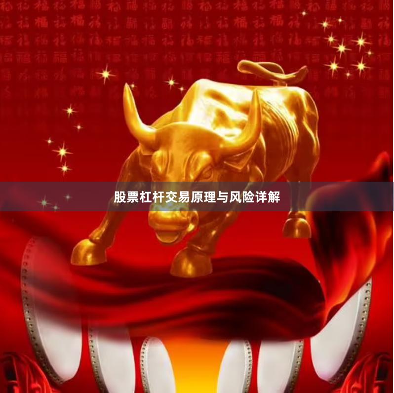 股票杠杆交易原理与风险详解