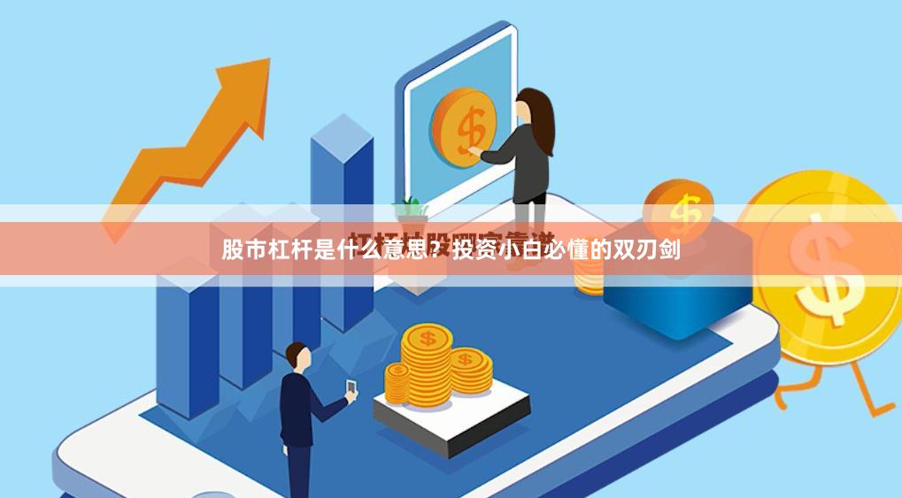 股市杠杆是什么意思？投资小白必懂的双刃剑