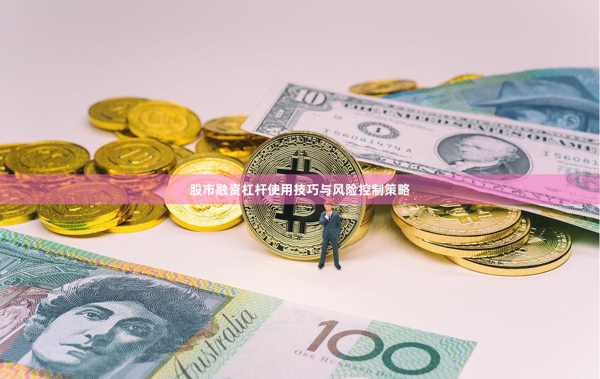 股市融资杠杆使用技巧与风险控制策略