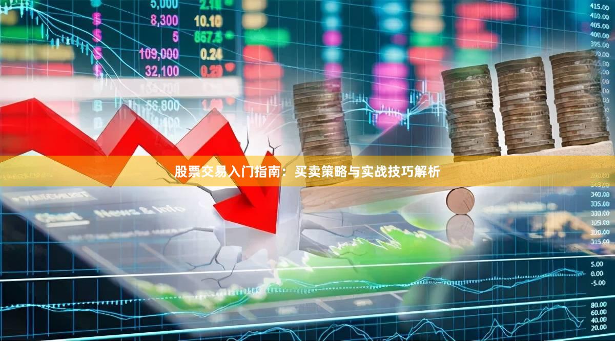 股票交易入门指南：买卖策略与实战技巧解析