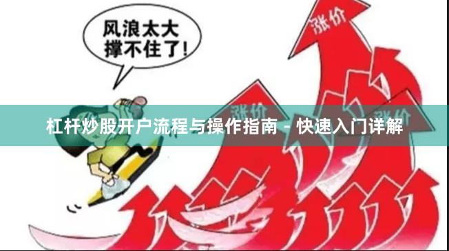 杠杆炒股开户流程与操作指南 - 快速入门详解