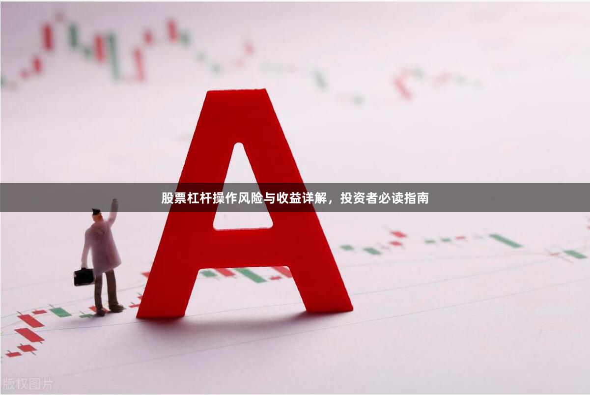股票杠杆操作风险与收益详解，投资者必读指南