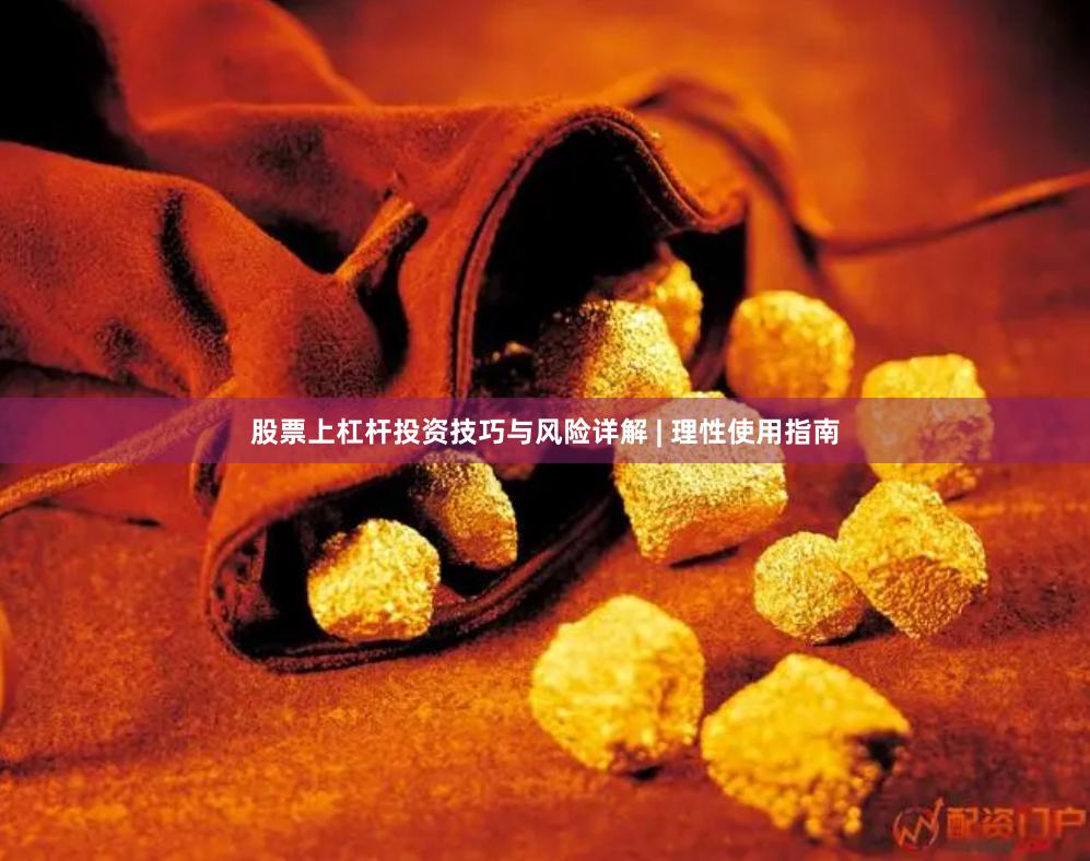 股票上杠杆投资技巧与风险详解 | 理性使用指南