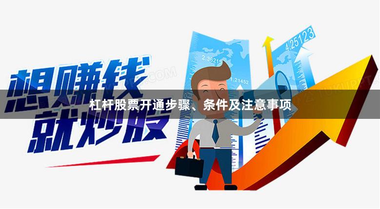 杠杆股票开通步骤、条件及注意事项