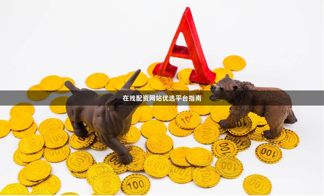 在线配资网站优选平台指南