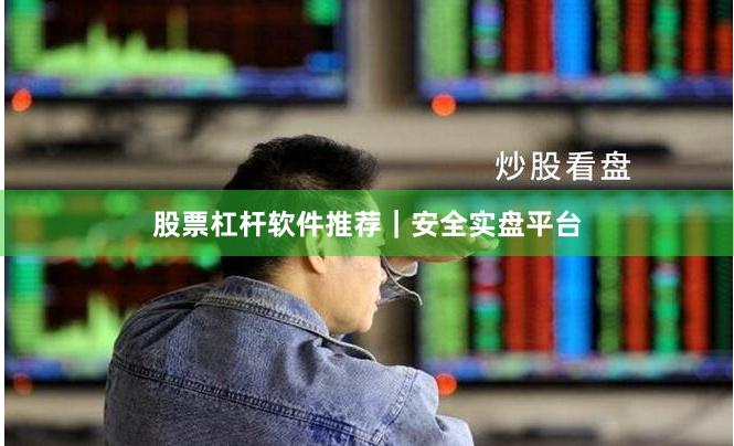 股票杠杆软件推荐｜安全实盘平台