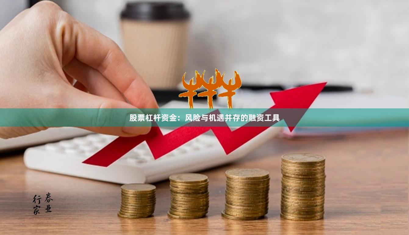 股票杠杆资金：风险与机遇并存的融资工具