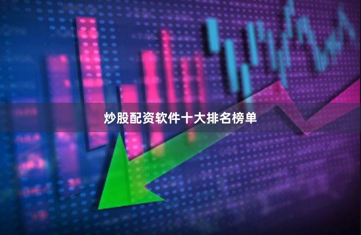 炒股配资软件十大排名榜单