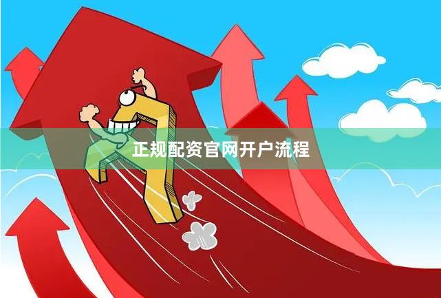 正规配资官网开户流程
