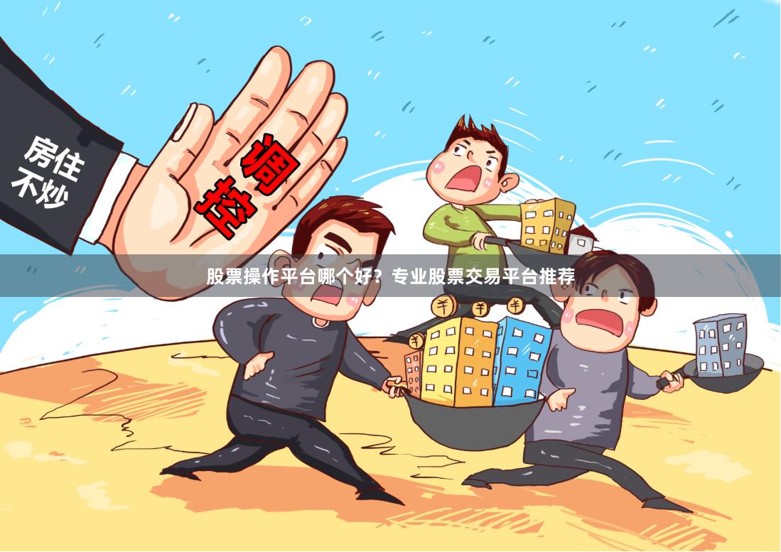 股票操作平台哪个好？专业股票交易平台推荐