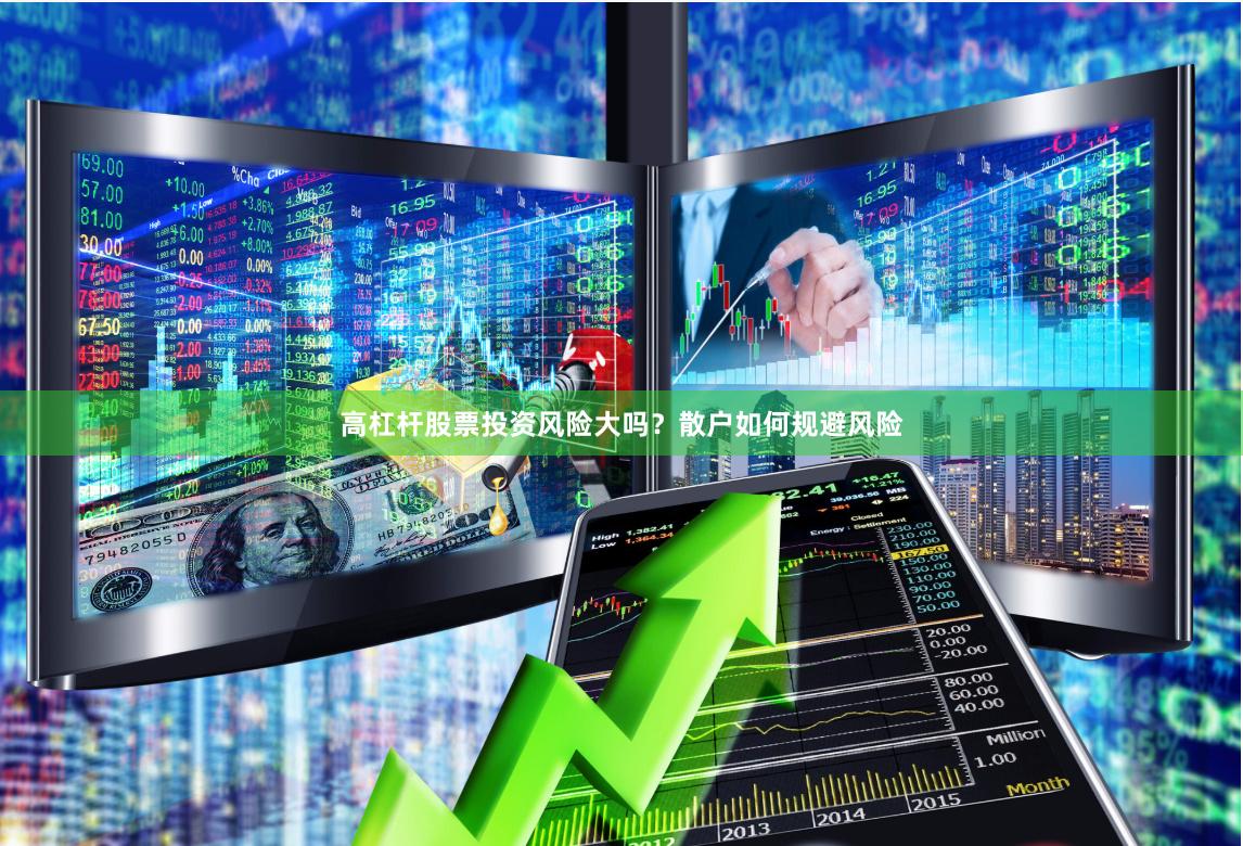 高杠杆股票投资风险大吗？散户如何规避风险
