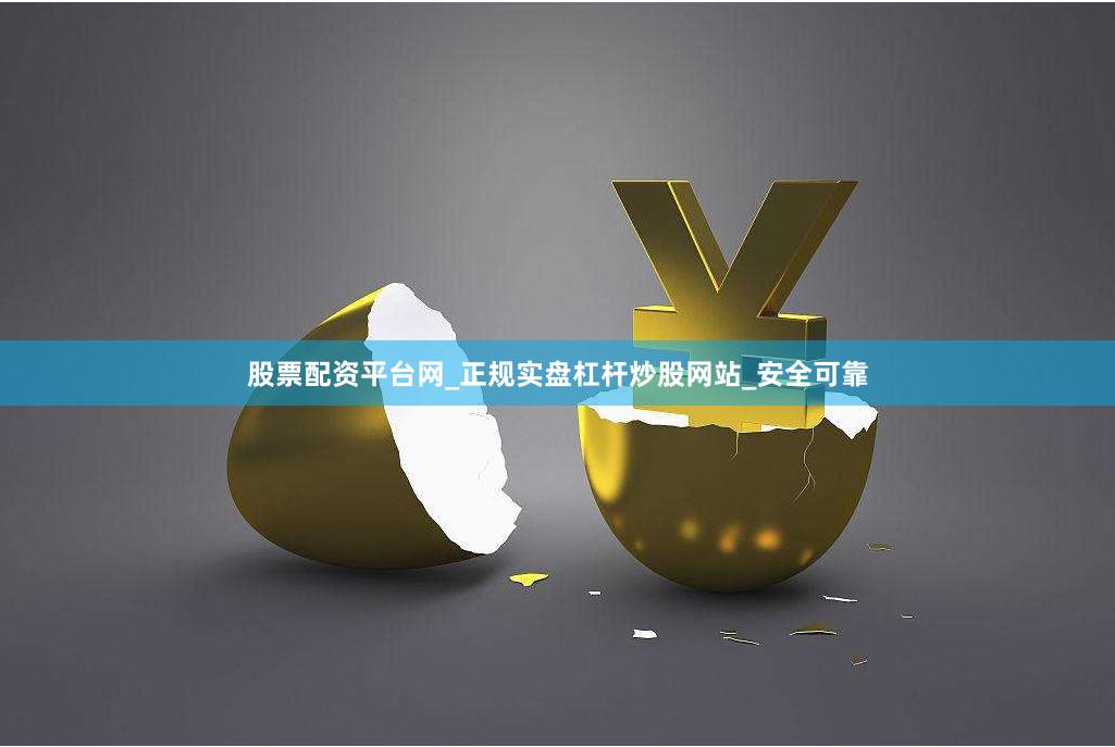 股票配资平台网_正规实盘杠杆炒股网站_安全可靠