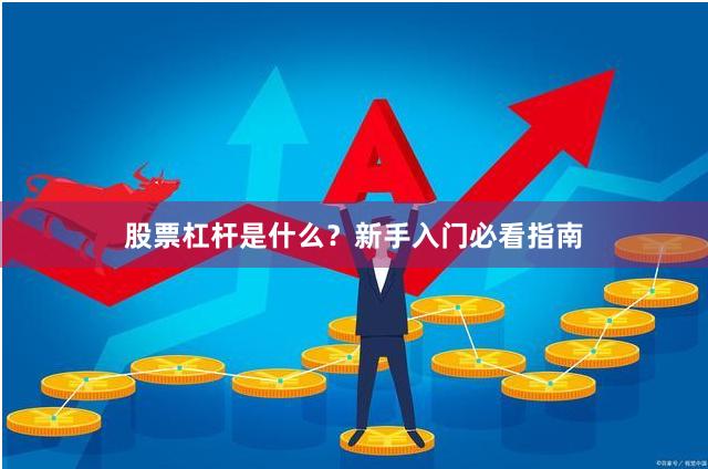 股票杠杆是什么?新手入门必看指南