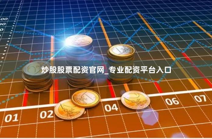 炒股股票配资官网_专业配资平台入口