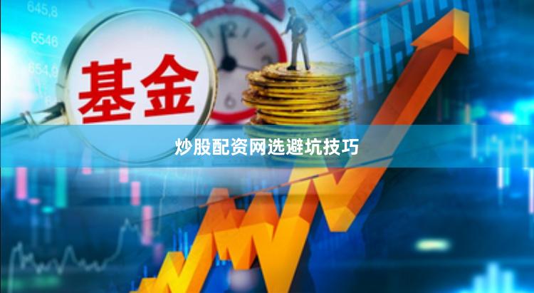 炒股配资网选避坑技巧