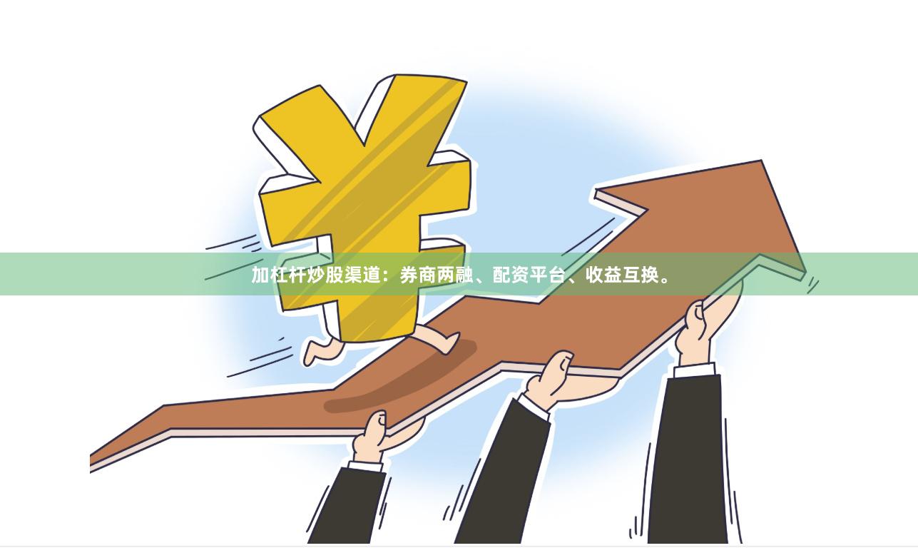加杠杆炒股渠道：券商两融、配资平台、收益互换。