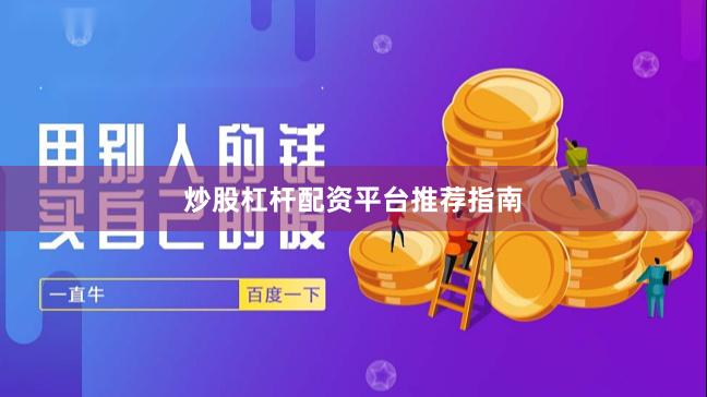 炒股杠杆配资平台推荐指南