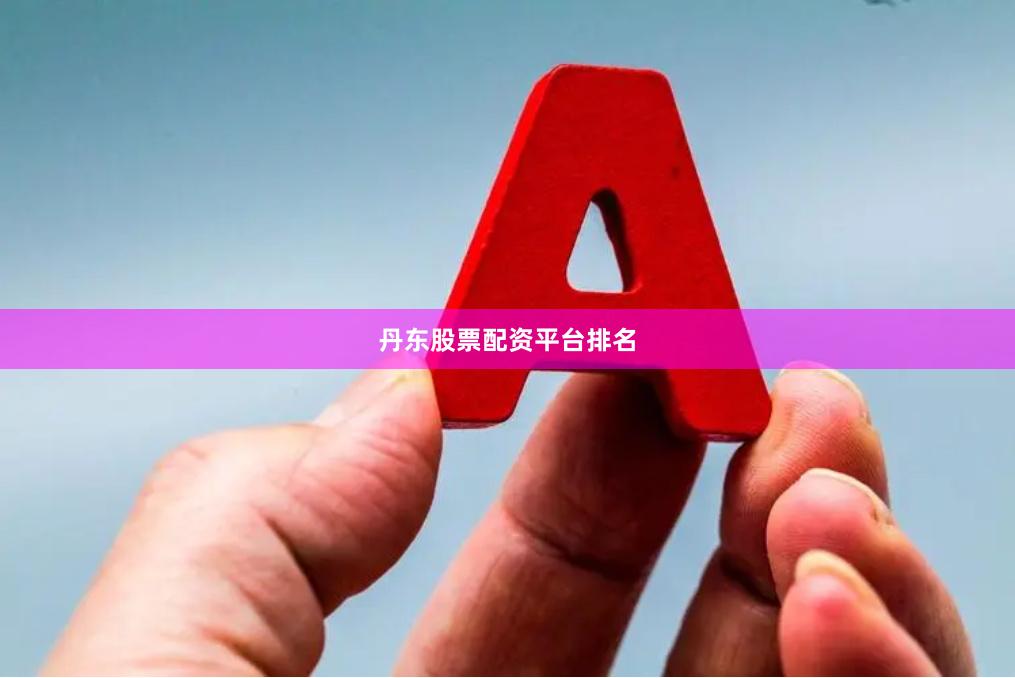 丹东股票配资平台排名