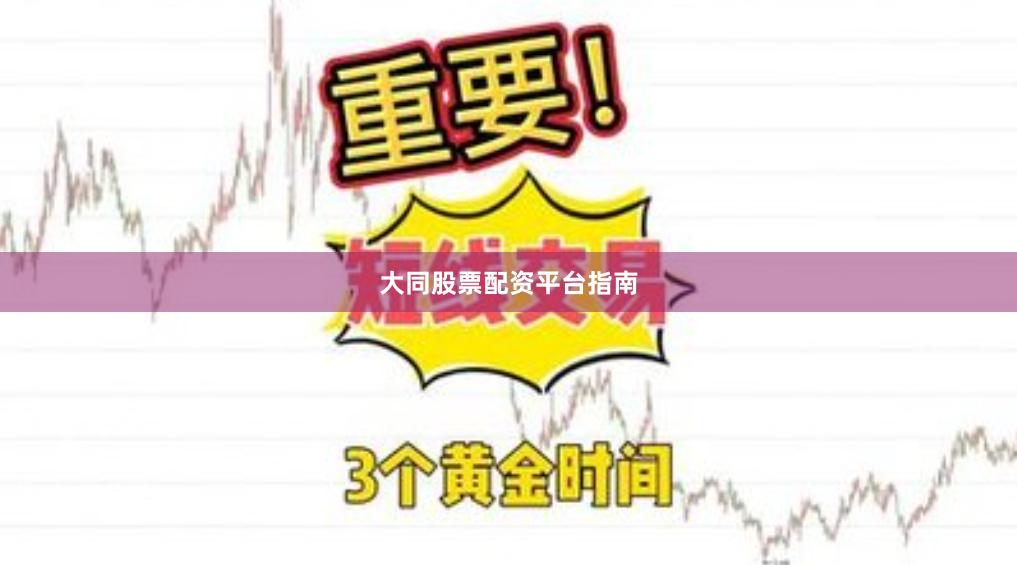 大同股票配资平台指南