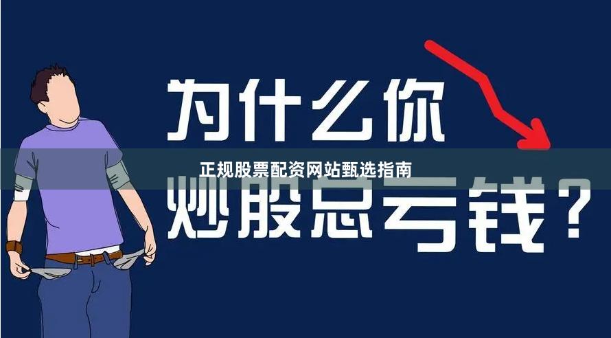 正规股票配资网站甄选指南