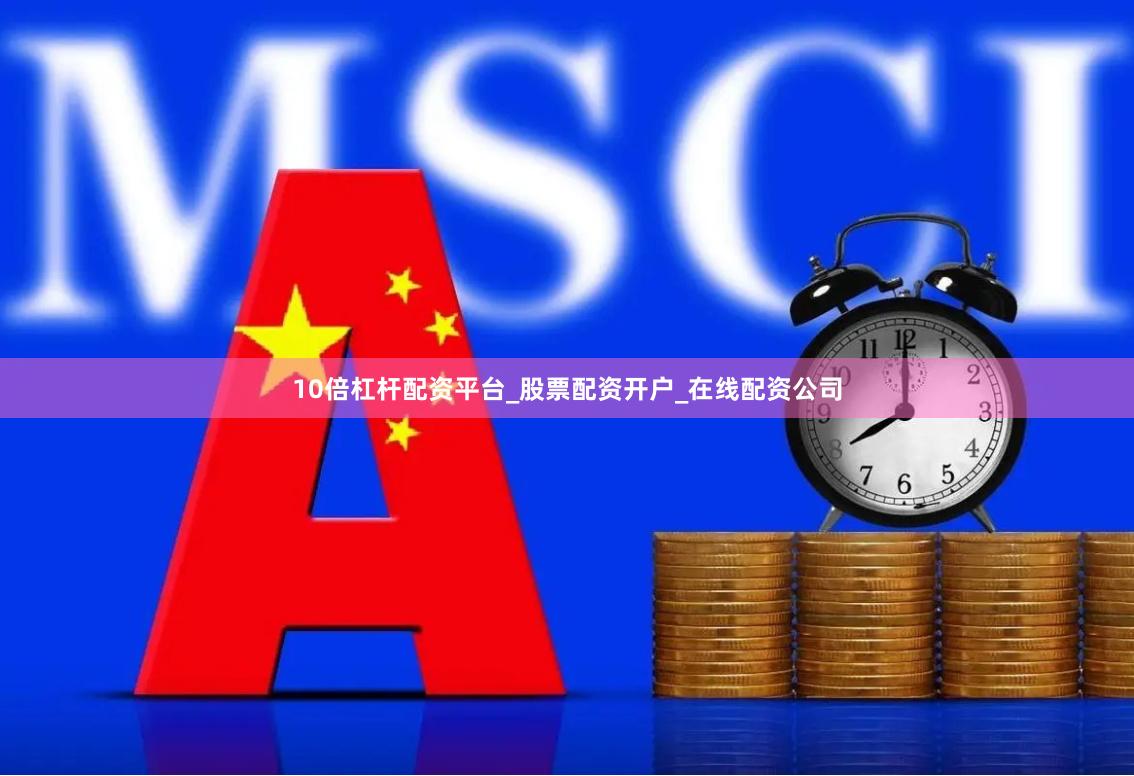 10倍杠杆配资平台_股票配资开户_在线配资公司