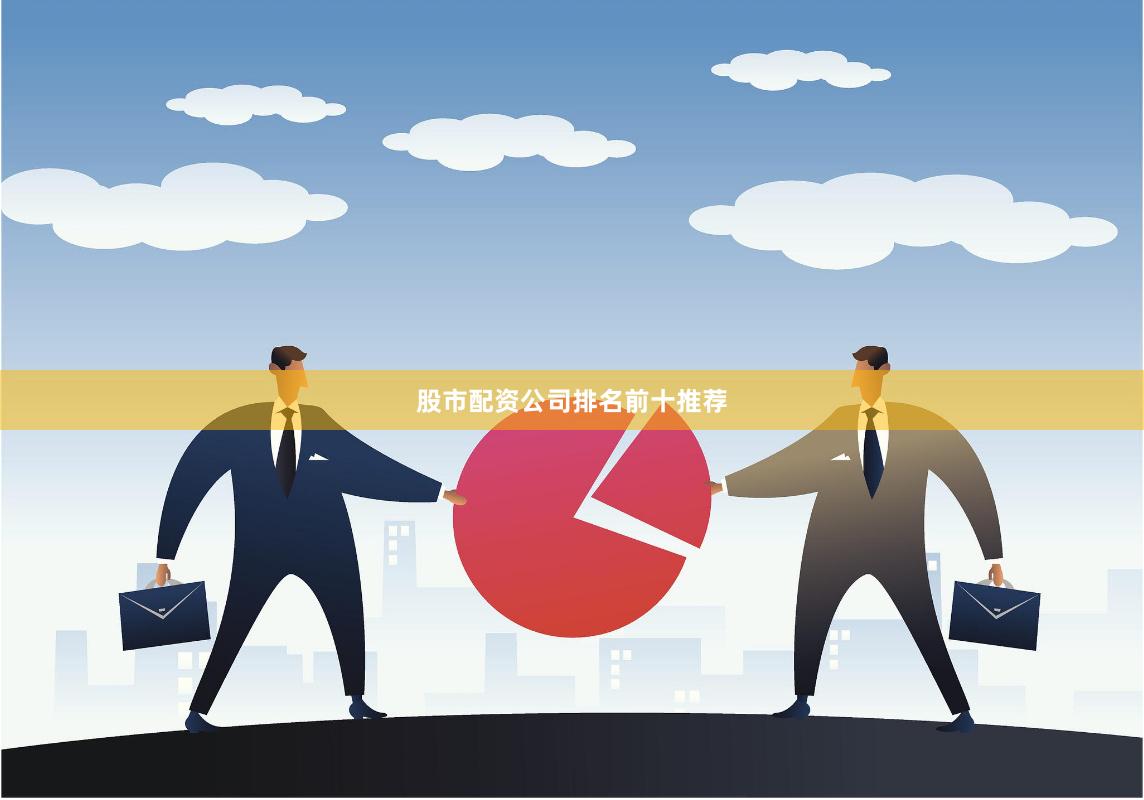 股市配资公司排名前十推荐