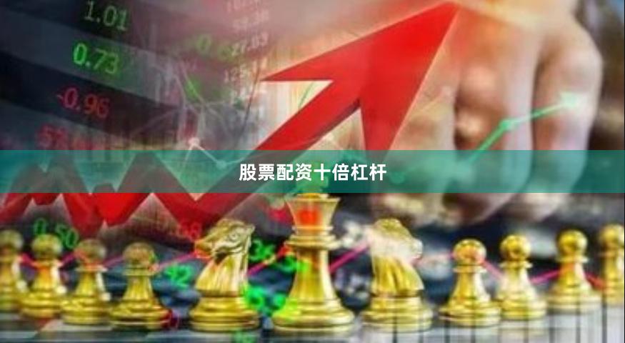 股票配资十倍杠杆