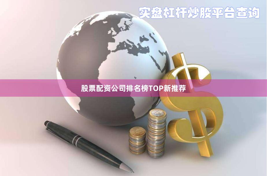 股票配资公司排名榜TOP新推荐